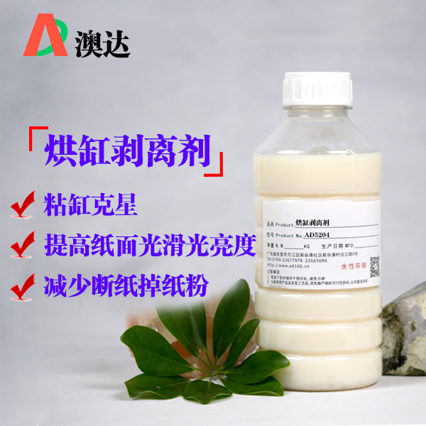 烘缸剥离剂AD5204